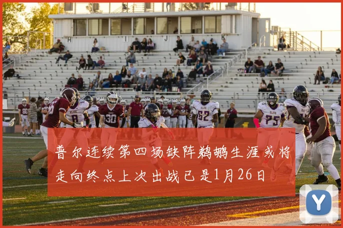 普尔连续第四场缺阵鹈鹕生涯或将走向终点上次出战已是1月26日