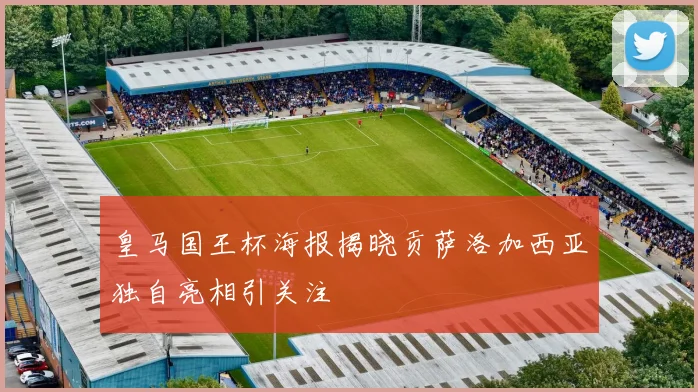 皇马国王杯海报揭晓贡萨洛加西亚独自亮相引关注
