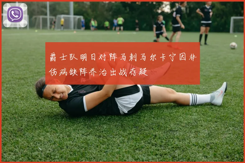 爵士队明日对阵马刺马尔卡宁因非伤病缺阵乔治出战存疑