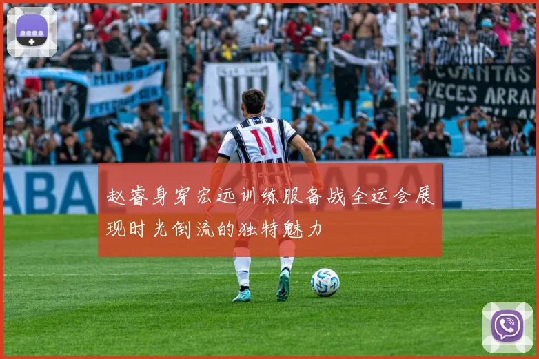 赵睿身穿宏远训练服备战全运会展现时光倒流的独特魅力
