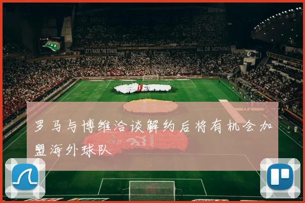 罗马与博维洽谈解约后将有机会加盟海外球队