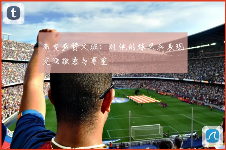 布克盛赞文班：对他的球风和表现充满敬意与尊重