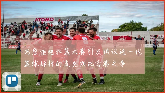 老詹拒绝扣篮大赛引发热议这一代篮球标杆的麦克朗纪念赛之争