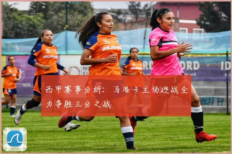 西甲赛事分析：马洛卡主场迎战全力争胜三分之战